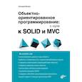 russische bücher: Макеев Г.А. - Обьектно-ориентированное программирование: с нуля к SOLID и MVC