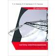 russische bücher: Извеков Евгений Александрович - Системы электроснабжения. Лабораторный практикум. Учебное пособие