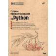 russische bücher: Галбрейт Д. - Сетевое программирование на Python