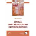 russische bücher: Николаева Татьяна Вячеславовна - Виртуальная профессиональная практика для студентов-дефектологов. Монография