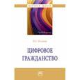 russische bücher: Иксанов Илья Саматович - Цифровое гражданство. Монография