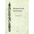 russische bücher:  - Дворянский календарь. Справочная родословная книга российского дворянства. Тетрадь 20