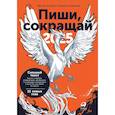 Пиши, сокращай 2025. Как создать сильный текст