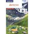 russische bücher: Калинин А. - Дагестан. Путеводитель. 12 маршрутов, 5 карт (+ флип-карта)