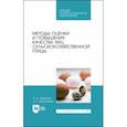 russische bücher: Царенко Павел Павлович - Методы оценки и повышения качества яиц сельскохозяйственной птицы. Учебное пособие