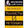 russische bücher: Воротынцева К - Великие реалисты и не только... Лучшие художники послепетровской России