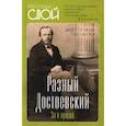 russische bücher: Алдонин С. - Разный Достоевский. За и против