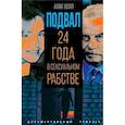 russische bücher: Холл А. - Подвал. 24 года в сексуальном рабстве