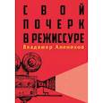 russische bücher: Алеников В.М. - Свой почерк в режиссуре