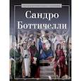 russische bücher: Сост. Курилина А.А. - Сандро Боттичелли