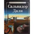 russische bücher: Сост. Курилина А.А. - Сальвадор Дали