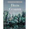 russische bücher: Сост. Курилина А.А. - Поль Сезанн