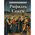 russische bücher: Сост. Курилина А.А. - Рафаэль Санти