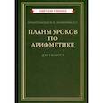 russische bücher: Архангельская Н.В., Нахимова Н.С. - Планы уроков по арифметике для 2 класса [1957]