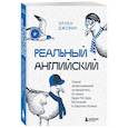 russische bücher: Эллен Джовин - Реальный английский. Самый захватывающий путеводитель по языку Гарри Поттера, Мстителей и Шерлока Холмса