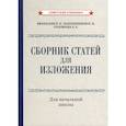 russische bücher: Афанасьев П.О., Шапошников И.Н., Соловьева Е.Е. - Сборник статей для изложения для начальной школы