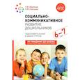 russische bücher: Абрамова Л.В., Слепцова И.Ф. - Социально-коммуникативное развитие дошкольников. Подготовительная к школе группа. 6-7 лет