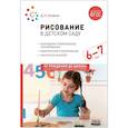 russische bücher: Колдина Д. Н. - Рисование в детском саду. Конспект занятий с детьми 6-7 лет. Подготовительная группа