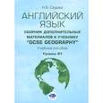 russische bücher: Седова Н.Б. - Английский язык. Сборник дополнительных материалов к учебнику "GCSE Geography". Уровень В1