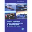 russische bücher: Гаврилина Е.А. - Система контрактов на мировых рынках СПГ: от месторождений до спотового рынка: монография