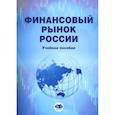 russische bücher: Миловидов В.Д., Мануйлов К.Е., Хмыз О.В., и др. - Финансовый рынок России: Учебное пособие