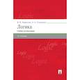 russische bücher: Кириллова В.И., Старченко А.А. - Логика. Учебник для бакалавров