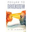 russische bücher: Азими К.Ш. - Лекции по парапсихологии