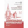 russische bücher: Семендяева Н.Л., Федотов М.В. - Олимпиадная математика. Задачи по теории графов с решениями и указаниями. 5-7 кл: Учебно-методическое пособие