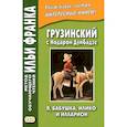 russische bücher: Ефимов Г., Хомасуридзе Л., Гаан С. - Грузинский с Нодаром Думбадзе. Я, бабушка, Илико и Илларион