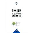 russische bücher: Вялый М.Н., Подольский В.В., Рубцов А.А. - Лекции по дискретной математике