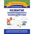 russische bücher: Праведникова И.И. - Развитие межполушарного взаимодействия: 4-5 лет