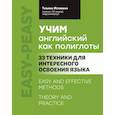 russische bücher: Истомина Т.В. - Учим английский как полиглоты: 33 техники для интересного освоения языка