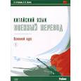 russische bücher: Калинин О.И., Волков К.В. - Китайский язык. Военный перевод. Основной курс. Часть 1. Учебник