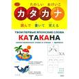 russische bücher: Ивада - Твои первые японские слова. В 2-х частях. Часть 2. Катакана. Заимствованные слова в стихах + прописи