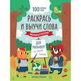 russische bücher:  - Раскрась и выучи слова. Французский для малышей. Книжка-раскраска