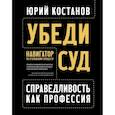 russische bücher: Костанов Ю.А. - Убеди суд! Навигатор по уголовному процессу