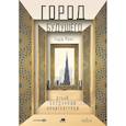 russische bücher: Рейс Т. - Город будущего. Дубай, созданный архитектурой