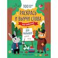 russische bücher:  - Раскрась и выучи слова. Английский для малышей. Книжка-раскраска