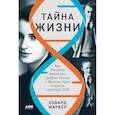 russische bücher: Маркел Х. - Тайна жизни. Как Розалинд Франклин, Джеймс Уотсон и Фрэнсис Крик открыли структуру ДНК