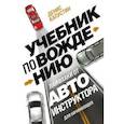 russische bücher: Денис Капустин - Учебник по вождению для начинающих. Лайфхаки от автоинструктора