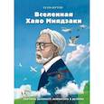 russische bücher: Бертон Г. - Вселенная Хаяо Миядзаки. Картины великого аниматора в деталях