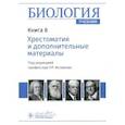 russische bücher: Под ред. Исламова Р.Р. - Биология. Книга 8. Хрестоматия и дополнительные материалы. Учебник