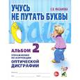 russische bücher: Мазанова Е.В. - Учусь не путать буквы. Альбом 2. Упражнения по коррекции оптической дисграфии