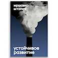 russische bücher: Штапич М. - Устойчивое развитие