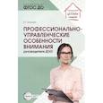 russische bücher: Григорян Э.Г. - Профессионально-управленческие особенности внимания руководителя ДОО