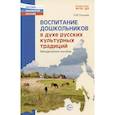 russische bücher: Авт.-сост. Ельцова О.М., Антонова Г.А. - Воспитание дошкольников в духе русской культурной традиции. Методическое пособие