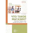 russische bücher: Алябьева Е.А. - Что такое магазин? Рассказы, сказки, игры, загадки для детей 5–7 лет