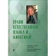 russische bücher: Алпатов Владимир Михайлович - Грани Естественного Языка и Кинесики. Юбилейный сборник в честь Г. Е. Крейдлина