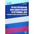 russische bücher: Слепцова И.Ф. - Проектирование образовательной программы ДОО в соответствии  ФГОС ДО и ФОП ДО