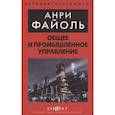 russische bücher: Файоль А. - Общее и промышленное управление